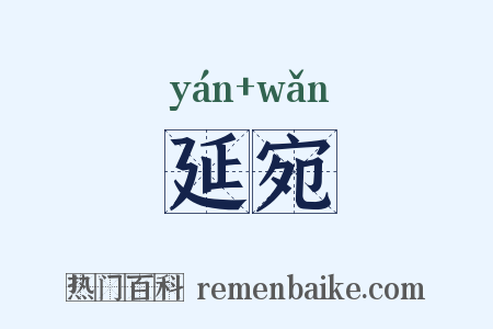 延宛是什么意思的图片